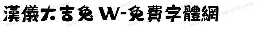 汉仪大吉兔 W字体转换